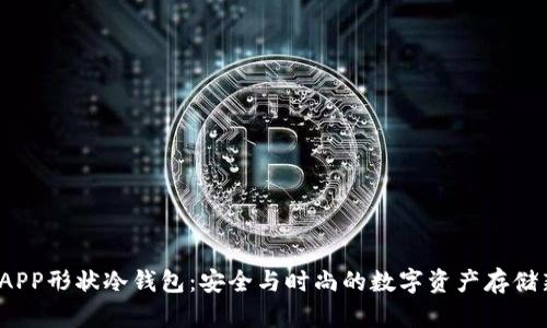  蓝色APP形状冷钱包：安全与时尚的数字资产存储新选择