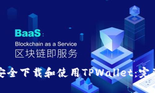 如何安全下载和使用TPWallet：完整指南