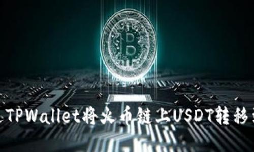 标题  
如何通过TPWallet将火币链上USDT转移到币安链