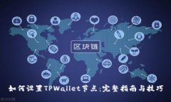 如何设置TPWallet节点：完整