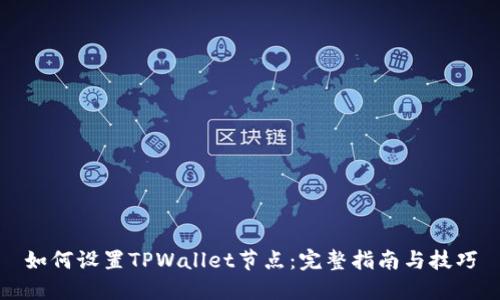 如何设置TPWallet节点：完整指南与技巧