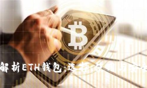 全面解析ETH钱包：选择、使用与安全指南