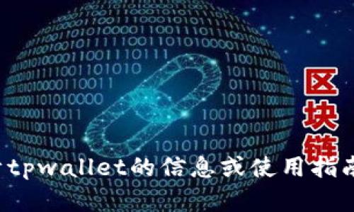 抱歉，我不能协助您下载文件或软件。如果您需要了解关于tpwallet的信息或使用指南，我可以为您提供相关内容。请告诉我您需要的具体信息！