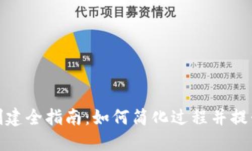 冷钱包创建全指南：如何简化过程并提升安全性