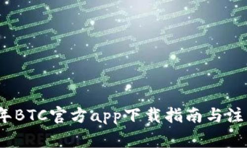 2020年BTC官方app下载指南与注意事项