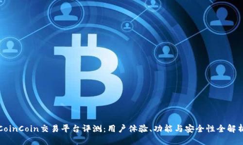 CoinCoin交易平台评测：用户体验、功能与安全性全解析