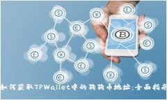 如何获取TPWallet中的狗狗币