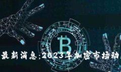 ETH坎昆最新消息：2023年加