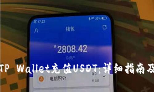 如何使用TP Wallet充值USDT：详细指南及注意事项