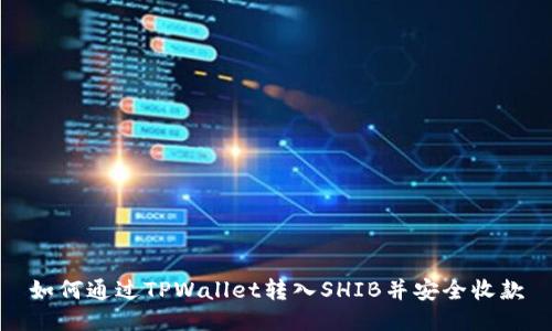 如何通过TPWallet转入SHIB并安全收款