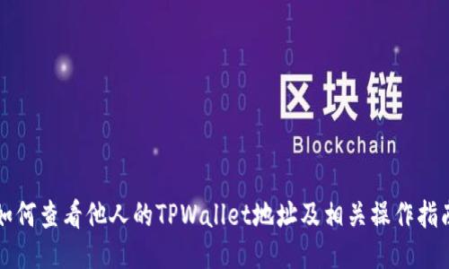 如何查看他人的TPWallet地址及相关操作指南