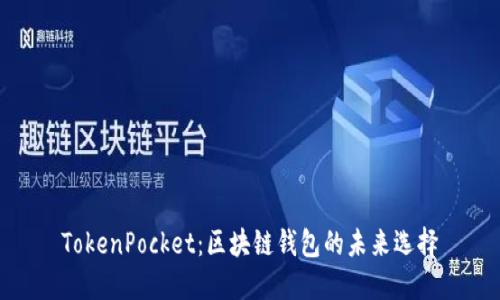 TokenPocket：区块链钱包的未来选择