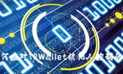 标题: 如何应对TPWallet被他