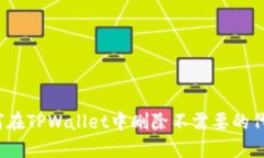 如何在TPWallet中删除不需要