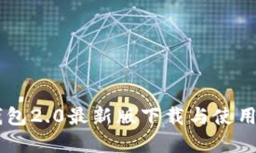 IM钱包2.0最新版下载与使用详解