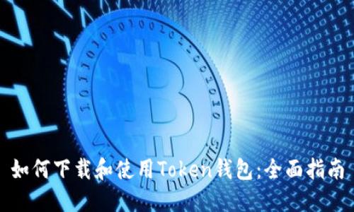 如何下载和使用Token钱包：全面指南