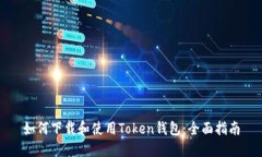 如何下载和使用Token钱包：