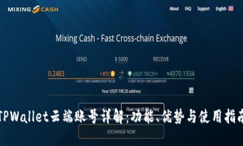 TPWallet云端账号详解：功能、优势与使用指南