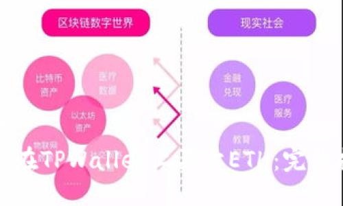 标题
如何在TPWallet上买卖ETH：完整指南