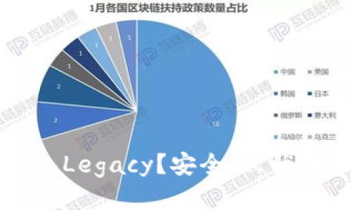 什么是冷钱包Legacy？安全性、优势及使用指南