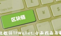 如何有效投诉TPWallet：全面