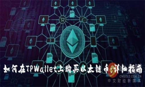 如何在TPWallet上购买以太链币：详细指南