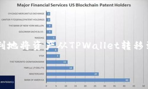  biaoti TPWallet转到火币交易所使用的链及其操作指南 /biaoti   
 guanjianci TPWallet, 火币交易所, 转账链, 数字货币 /guanjianci 

### 内容主体大纲

1. **引言**
   - TPWallet与火币交易所简介
   - 转账的重要性及其应用场景

2. **了解TPWallet**
   - TPWallet的功能与特点
   - 支持的数字货币种类

3. **火币交易所概述**
   - 火币交易所的背景与发展
   - 火币支持的链与数字资产

4. **TPWallet与火币的转账流程**
   - 转账前的准备
     - 选择合适的链
     - 确保账户信息准确
   - 具体操作步骤
     - 在TPWallet中操作
     - 在火币交易所的接收步骤

5. **选择正确的链**
   - 不同链的优缺点
   - 如何选择适合的链规则
   - 常见的转账链（如以太坊、BSC等）

6. **注意事项**
   - 手续费及时间问题
   - 安全性考虑
   - 备份与恢复机制

7. **常见问题解答**
   - 回答用户可能遇到的常见问题

8. **总结**
   - 对整个转账过程的总结与展望

### 引言

随着数字货币的快速发展，越来越多的用户开始使用各种钱包和交易所进行资产的管理与交易。其中，TPWallet作为一个多功能的数字货币钱包，提供了便捷的资产转账服务，使得用户能够灵活地在不同平台之间转移资产。而火币交易所则因其良好的交易环境及丰富的数字资产种类，吸引了众多用户。在本文中，我们将详细讨论TPWallet如何将资产转移到火币交易所，并为您提供详细的操作指南，帮助您在这一过程中减少错误和风险。

### 了解TPWallet

#### TPWallet的功能与特点

TPWallet是一款专注于数字资产管理的钱包应用，支持多种主流数字货币的存储与管理。用户可以通过TPWallet访问去中心化应用（DApp）、参与DeFi项目、进行交易、转账等操作。TPWallet的界面友好，操作简单，即使是数字货币的新手也可以快速上手。

TPWallet还有助于用户控制自己的私钥，增强了安全性。此外，TPWallet支持多链资产管理，这意味着用户可以在一个钱包中管理不同区块链上的资产，极大地方便了用户的操作。

#### 支持的数字货币种类

TPWallet支持包括以太坊（ETH）、比特币（BTC）、波场（TRON）等主流数字货币在内的多种数字资产。用户可以根据自己的需求选择相应的资产进行管理和交易。

### 火币交易所概述

#### 火币交易所的背景与发展

火币交易所成立于2013年，是全球领先的数字资产交易平台之一。火币不仅支持现货交易，还提供杠杆交易、合约交易等多种交易模式，满足不同用户的需求。随着市场的不断扩大，火币在全球范围内建立了多个子公司，提供更加本地化的服务。

#### 火币支持的链与数字资产

在火币交易所，用户可以交易多种数字资产，包括平台币HT、各类主流数字货币以及众多新兴项目的代币。火币交易所还不断引入新的资产，并支持多条区块链，为用户提供多样化的投资选择。

### TPWallet与火币的转账流程

#### 转账前的准备

##### 选择合适的链

在进行转账之前，用户需要确认TPWallet和火币交易所都支持的链。例如，如果你是在以太坊链上持有ETH，那么在火币交易所也需要选择ETH作为接收链。

##### 确保账户信息准确

在转账之前，请确保您的TPWallet和火币账户信息无误，尤其是接收地址，以避免资产丢失。

#### 具体操作步骤

##### 在TPWallet中操作

打开TPWallet，选择要转账的资产，点击“转账”按钮，输入火币交易所提供的接收地址以及金额，确认后提交交易。

##### 在火币交易所的接收步骤

转账完成后，您可以在火币交易所的账户中查看到账情况。如果长时间未到账，可以检查TPWallet的交易记录，以确认交易是否成功。

### 选择正确的链

#### 不同链的优缺点

不同的区块链有不同的特点，例如以太坊链由于交易费用较高，但其生态系统成熟，而波场链则在交易速度上有优势。同样，Binance智能链（BSC）由于交易费用低而受到用户喜爱。

#### 如何选择适合的链规则

选择链时，可以根据以下几点进行判断：资产转移的频率、手续费的高低、转账速度的快慢及安全性。在TPWallet中可以清楚地看到不同链的手续费及交易时间，从而做出合理的选择。

#### 常见的转账链（如以太坊、BSC等）

以太坊、波场、Polygon、Binance Smart Chain等都是目前比较常见的转账链，用户可以根据自己的需求选择不同的链进行转账。

### 注意事项

#### 手续费及时间问题

转账时需要注意不同链上产生的手续费，并根据个人经济状况进行选择。同时，交易确认时间也是一个重要因素，某些链可能会出现高峰期导致确认时间延迟。

#### 安全性考虑

在进行数字资产转账时，务必要保证账户的安全，确保私钥和密码不外泄。同时，不要轻易点击陌生链接，以免陷入骗局。

#### 备份与恢复机制

在使用TPWallet时，建议用户定期备份钱包，确保可以在丢失或损坏手机的情况下恢复资产。TPWallet提供了助记词功能，用户需要妥善保管好。

### 常见问题解答

#### 问题1：TPWallet如何获取火币的接收地址？

在火币交易所登录账户后，找到“资产”选项，选择“充值”，选择需要接收的资产，即可看到对应的接收地址。

#### 问题2：转账失败的原因有哪些？

转账失败可能是由于链拥堵、手续费不足、或者接收地址错误等原因。用户需要仔细检查交易信息。

#### 问题3：如何计算转账手续费？

每条链的手续费计算方式不同，有些是在转账前显示，有些需在交易确认后查看。用户需提前确认手续费。

#### 问题4：转账时间最长需要多久？

不同链的转账时间不同，一般以太坊在高峰时可能需要数小时，而BSC通常较快，一般在几分钟内完成。

#### 问题5：我可以在多个链之间转账吗？

不可以，用户必须确认所用链的兼容性。确保选择的链在TPWallet和火币均支持。

#### 问题6：如何确保转账的安全？

用户需确保使用官方渠道进行转账操作，并使用二次验证或其它安全措施增强账户安全。同时，注意资产的备份。

### 总结

TPWallet和火币交易所的结合为用户提供了便利的数字货币管理与交易体验。在转账的过程中，用户需了解所选择的链、准备好必要的转账信息，注意费用及安全事项。在考虑到这些因素后，用户就可以顺利地将资产从TPWallet转移到火币交易所，进行更进一步的投资与交易。

以上是关于TPWallet转到火币交易所使用的链及其操作指南的详细内容。希望对各位用户提供帮助！