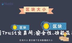 全面解析Trust交易所：安全