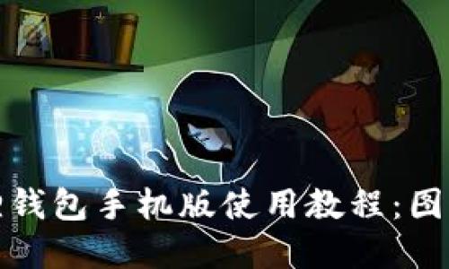 小狐狸钱包手机版使用教程：图文详解