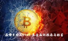 在哪里购买USDT：最全面的