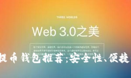 2023年最佳提币钱包推荐：安全性、便捷性及使用指南