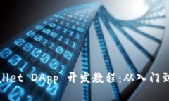 TPWallet DApp 开发教程：从入