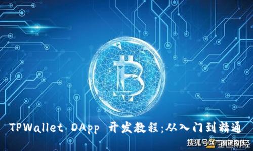 TPWallet DApp 开发教程：从入门到精通