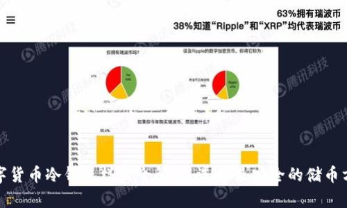 数字货币冷钱包样式全解析：选择最安全的储币方式