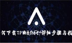 如何下载TPWallet：详细步骤