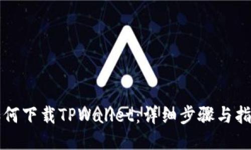 如何下载TPWallet：详细步骤与指南