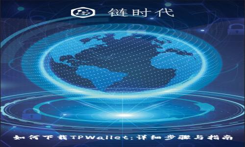 如何下载TPWallet：详细步骤与指南