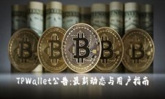 TPWallet公告：最新动态与用