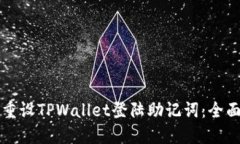 如何重设TPWallet登陆助记词