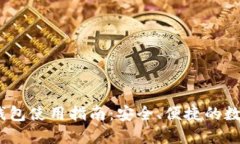 IM Token官网钱包使用指南：