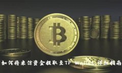 如何将米信资金提取至T