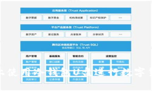 如何在电脑上使用冷钱包U盘进行数字货币安全存储