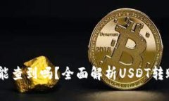 USDT互转地址能查到吗？全面解析USDT转账记录查询