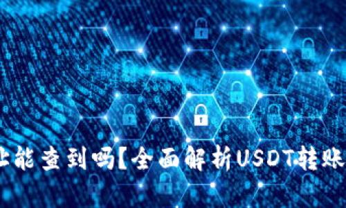 USDT互转地址能查到吗？全面解析USDT转账记录查询方式