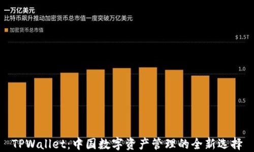 
TPWallet：中国数字资产管理的全新选择