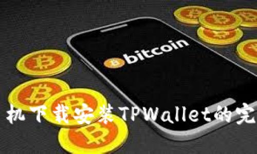 华为手机下载安装TPWallet的完整指南