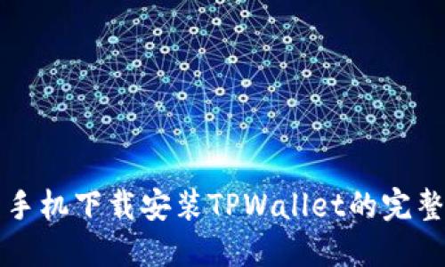 华为手机下载安装TPWallet的完整指南