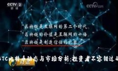 最新BTC比特币动态与市场分析：投资者不容错过