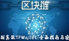 如何辨别真假TPWallet：全面