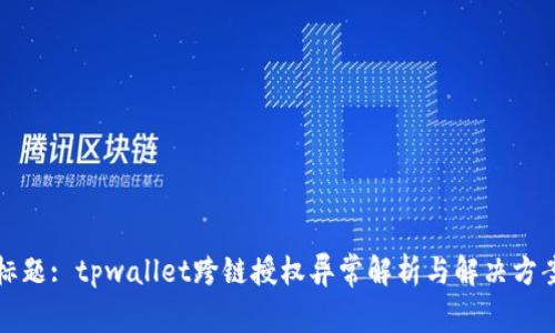 标题: tpwallet跨链授权异常解析与解决方案